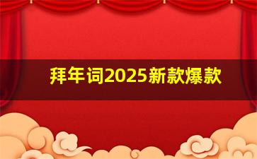 拜年词2025新款爆款