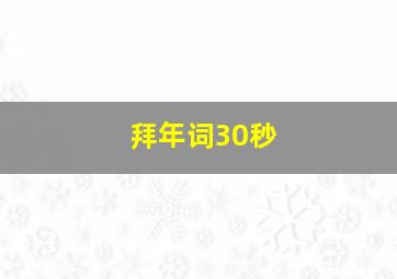 拜年词30秒