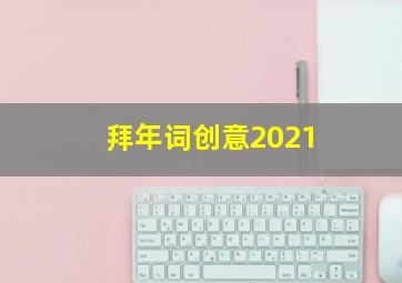 拜年词创意2021