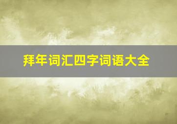 拜年词汇四字词语大全