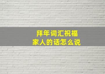 拜年词汇祝福家人的话怎么说