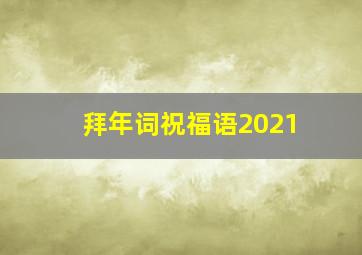 拜年词祝福语2021