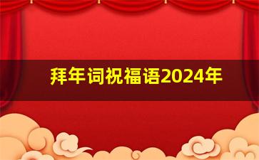 拜年词祝福语2024年