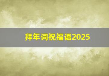 拜年词祝福语2025