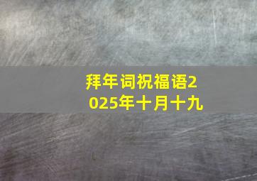 拜年词祝福语2025年十月十九