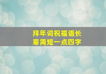 拜年词祝福语长辈简短一点四字