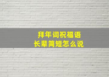 拜年词祝福语长辈简短怎么说