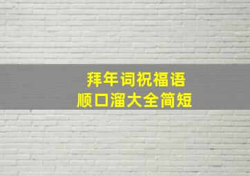 拜年词祝福语顺口溜大全简短