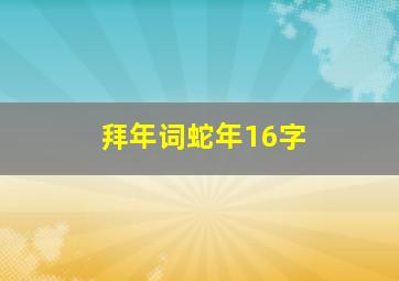 拜年词蛇年16字