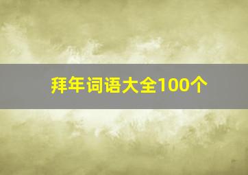 拜年词语大全100个