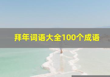 拜年词语大全100个成语