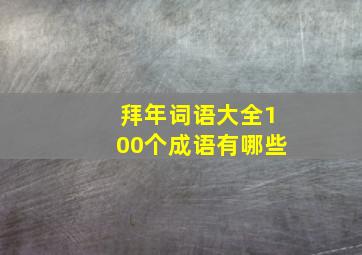 拜年词语大全100个成语有哪些