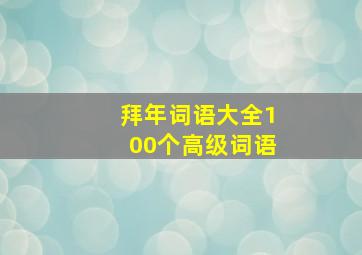 拜年词语大全100个高级词语