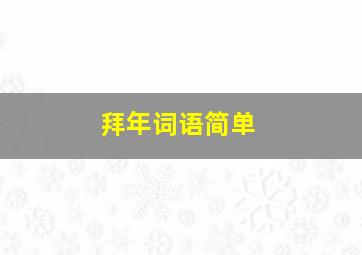 拜年词语简单