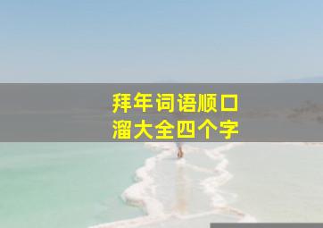 拜年词语顺口溜大全四个字