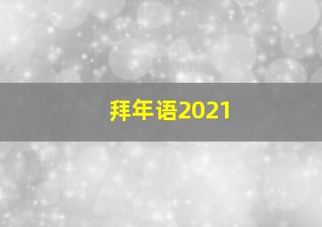 拜年语2021