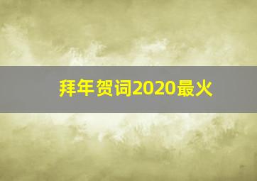 拜年贺词2020最火