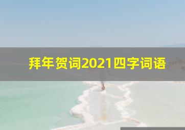 拜年贺词2021四字词语