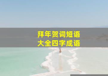 拜年贺词短语大全四字成语