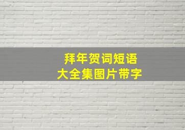 拜年贺词短语大全集图片带字