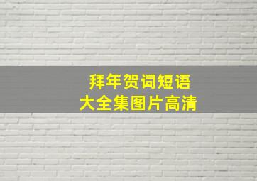 拜年贺词短语大全集图片高清