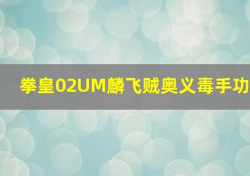 拳皇02UM麟飞贼奥义毒手功