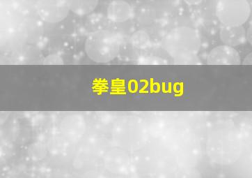 拳皇02bug