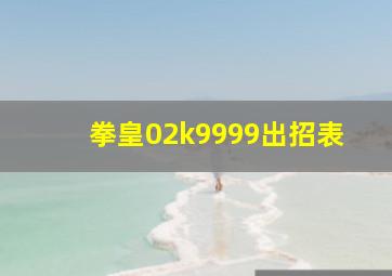 拳皇02k9999出招表