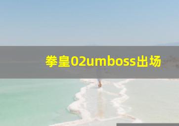 拳皇02umboss出场