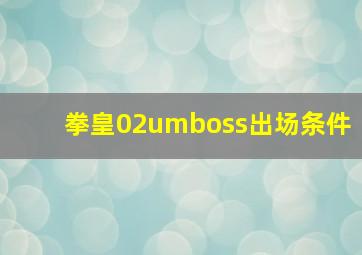 拳皇02umboss出场条件