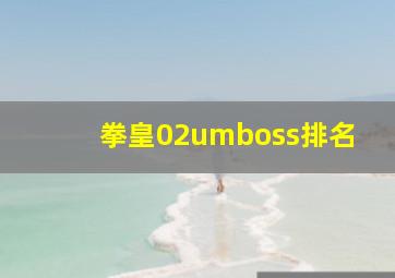 拳皇02umboss排名