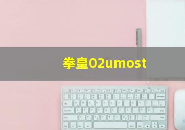 拳皇02umost