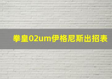 拳皇02um伊格尼斯出招表