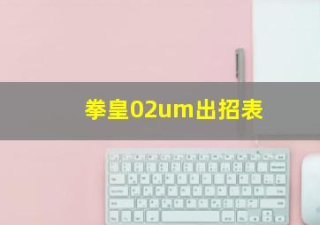 拳皇02um出招表