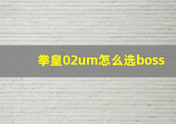 拳皇02um怎么选boss