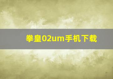 拳皇02um手机下载