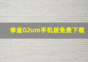 拳皇02um手机版免费下载