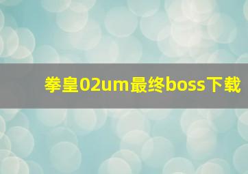 拳皇02um最终boss下载