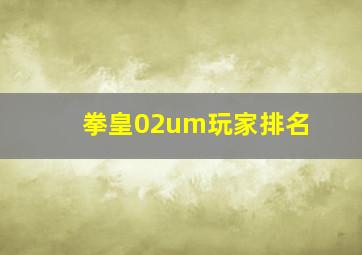 拳皇02um玩家排名