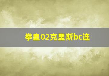 拳皇02克里斯bc连