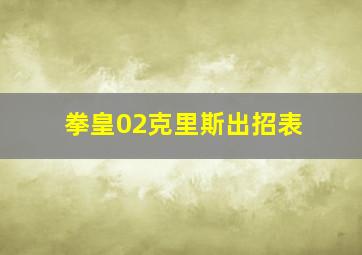 拳皇02克里斯出招表