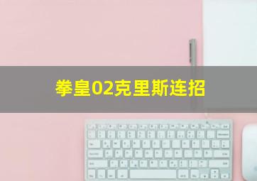 拳皇02克里斯连招