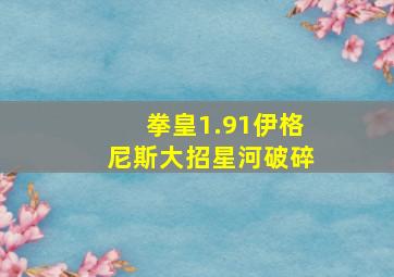 拳皇1.91伊格尼斯大招星河破碎