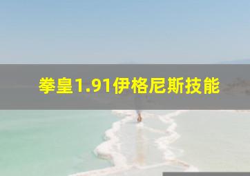 拳皇1.91伊格尼斯技能