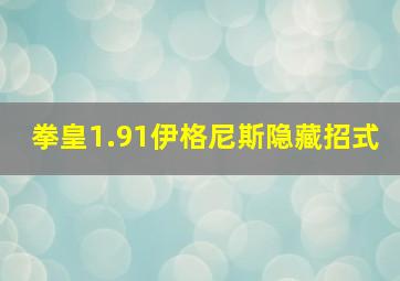 拳皇1.91伊格尼斯隐藏招式