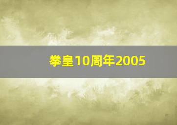 拳皇10周年2005