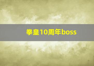 拳皇10周年boss