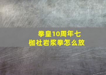 拳皇10周年七枷社岩浆拳怎么放