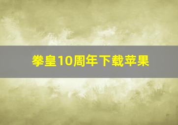 拳皇10周年下载苹果