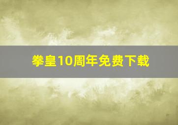 拳皇10周年免费下载